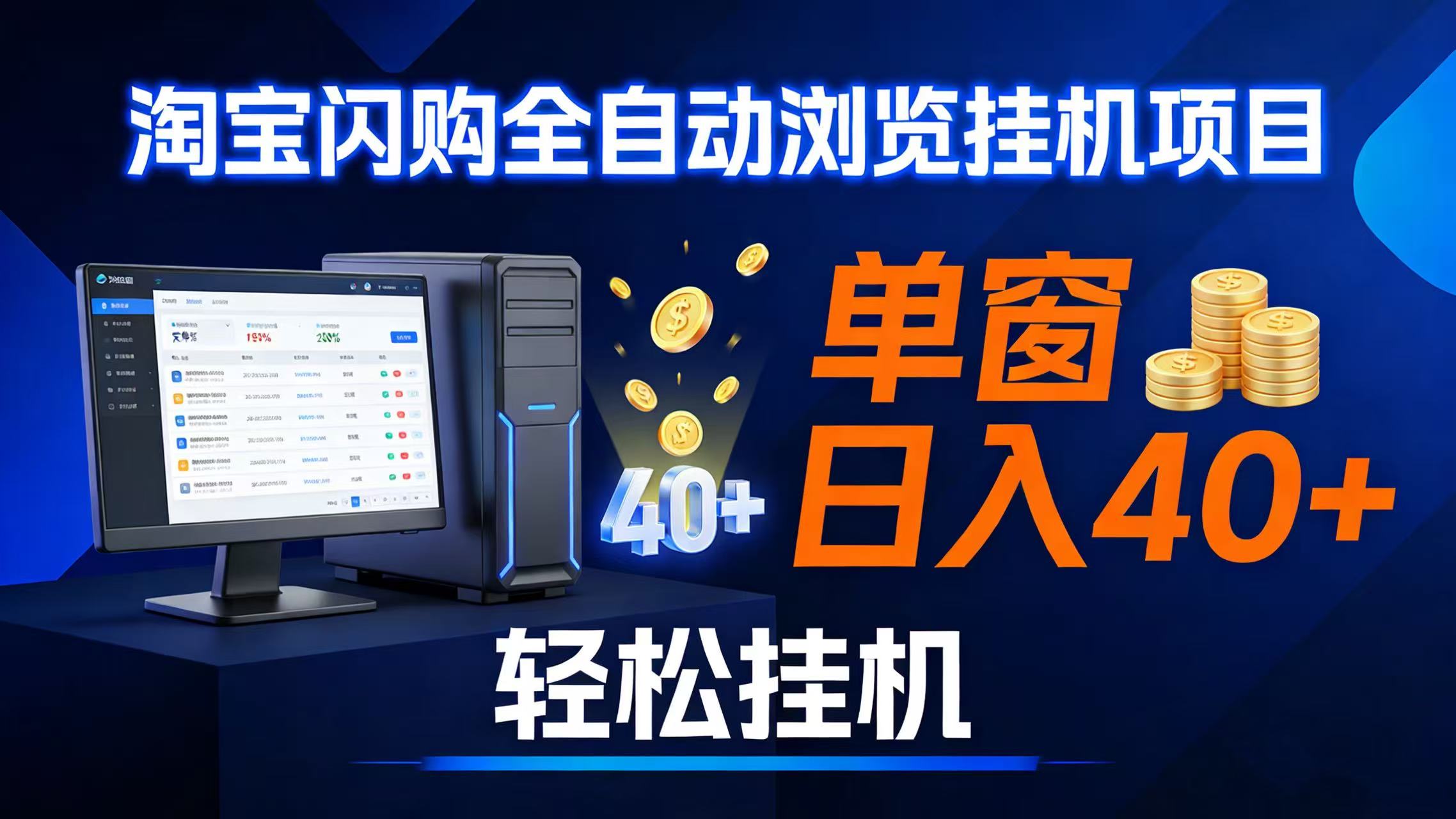 （17033期）全网独家淘宝闪购采集挂机项目 单窗口轻松日入40+-驿想项目网