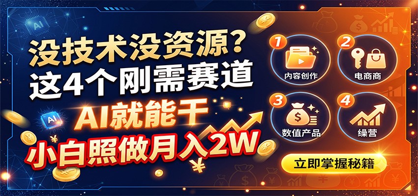 没技术没资源?这4个刚需赛道,AI就能干,小白照做月入2W-驿想项目网