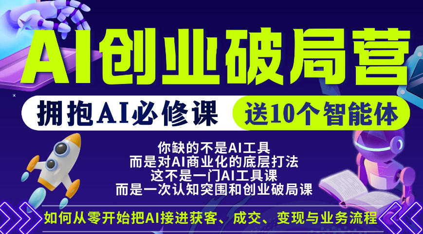【爱豆新媒】AI创业破局营，普通人拥抱AI必修课，送10个智能体-驿想项目网