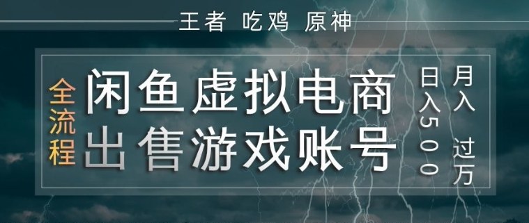 闲鱼虚拟电商之出售游戏账号，操作简单，月入1W+，全流程操作教学【揭秘】-驿想项目网
