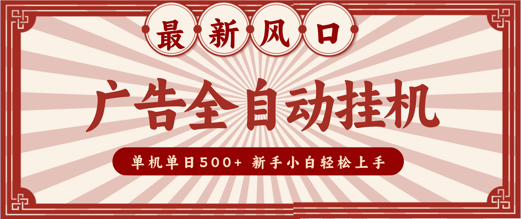 2025最新风口 广告全自动挂机 单机单机单日500+ 电脑越多收益越大,新手小白轻松上手-驿想项目网