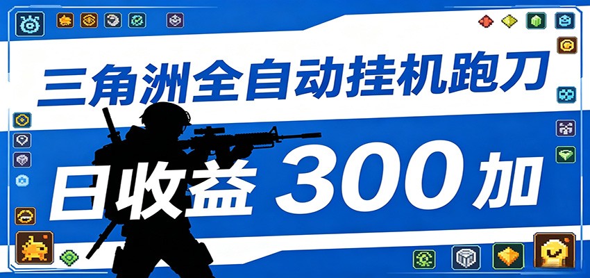 全自动跑刀脚本，全程托管运行，省时省力，日均收益300+-驿想项目网