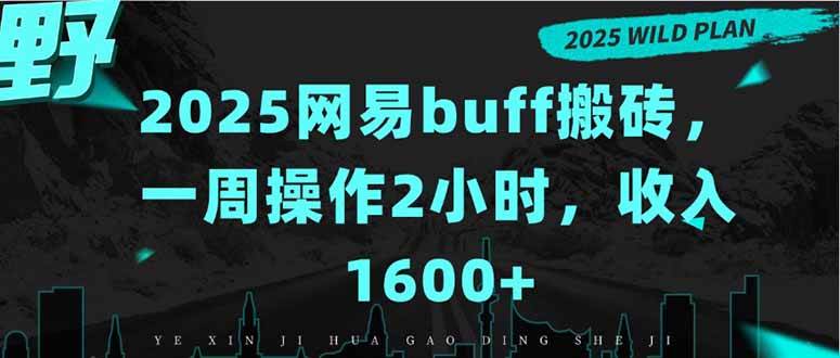 图片[1]-（15666期）2025网易buff搬砖，一周操作2小时，收入1600+-驿想项目网
