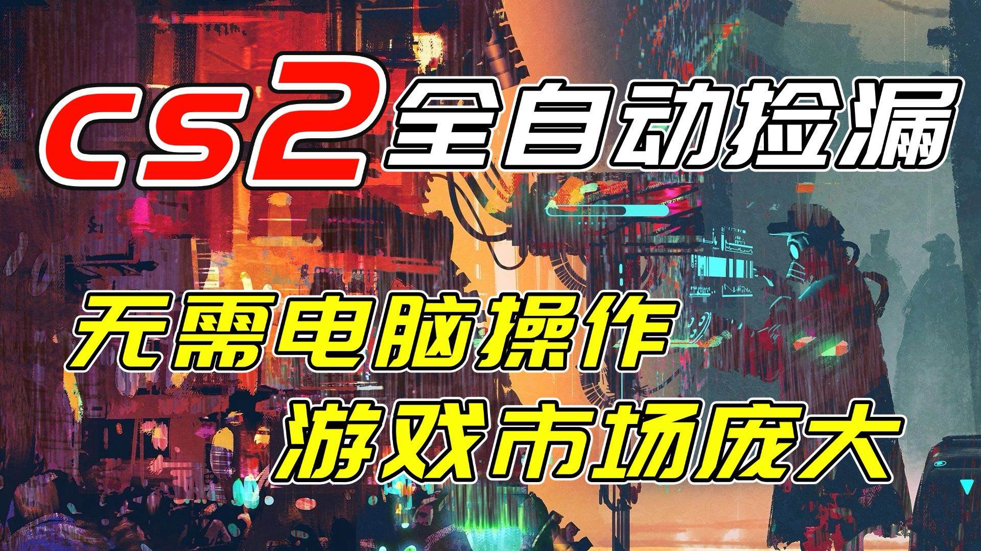 （17160期）开年王炸CSGO挂机项目，单日捡漏1000+，无需电脑操作，无需进入游戏，支持任何验证-驿想项目网