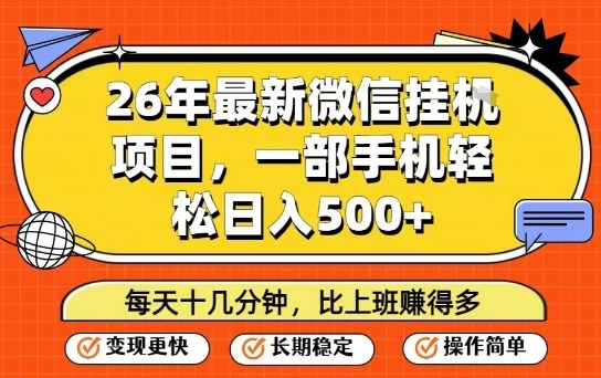26年最新微信挂G项目,每天十多分钟就够了,一部手机,轻松日入5张【揭秘】-驿想项目网