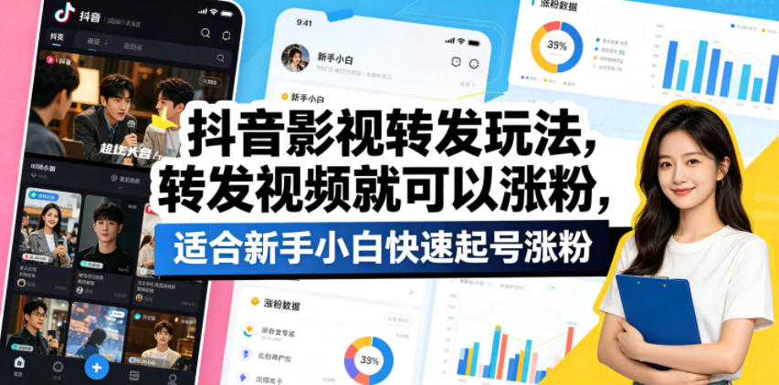 抖音影视转发玩法，转发视频就可以涨粉，适合新手小白快速起号涨粉-驿想项目网