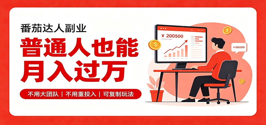 零基础入局番茄达人，碎片时间就能操作，普通人也月赚上万-驿想项目网