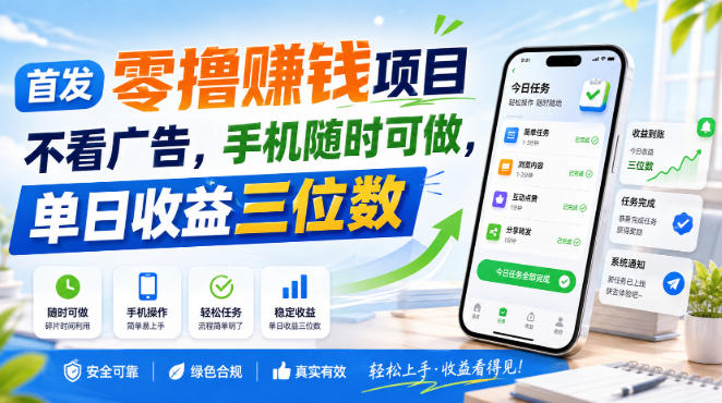 首发零撸賺钱项目，不看广告，手机随时可做，单日收益三位数【揭秘】-驿想项目网