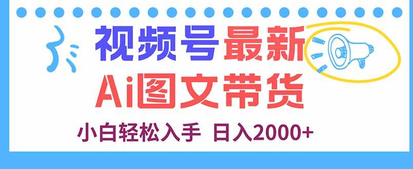（16092期）视频号最新AI图文带货，每天几分钟，小白轻松入手，日入2000+-驿想项目网