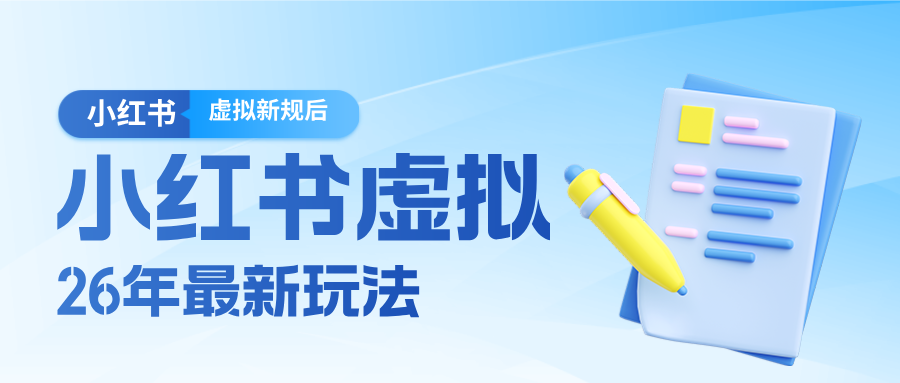 26小红书虚拟新规落地后新玩法，把握新风向轻松日入600＋-驿想项目网