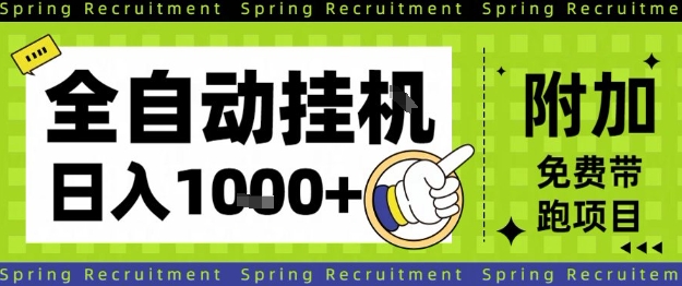 全自动挂G项目,只需进行简单设置,长期稳定,单日收益1k+【揭秘】-驿想项目网