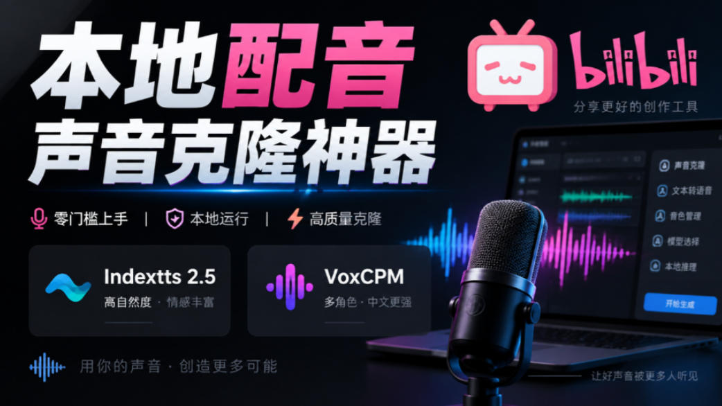 GitHub最新开源宝藏项目!本地配音与声音克隆能力都齐了,支持Indextts 2.5和VoxCPM等模型yovoice-驿想项目网