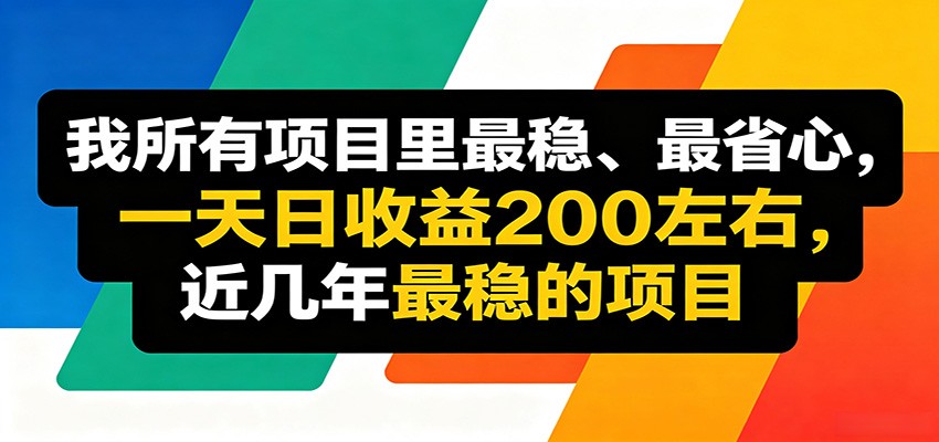 优质线上收益项目，操作简单流程成熟，无需复杂运营，日均稳定收益约200元-驿想项目网