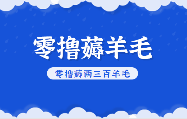 知乎零撸薅羊毛,超赞包回收10-13一个,每个月轻松零撸薅两三百羊毛-驿想项目网