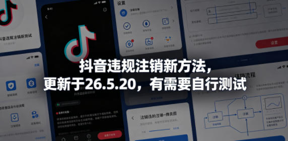 抖音违规注销新方法，更新于26.5.20，有需要自行测试-驿想项目网