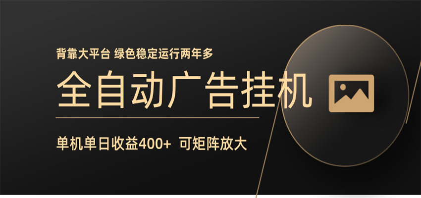 全自动广告联盟挂机 单机日收益400+ 无需人工看守 可矩阵放大 稳定输出两年多-驿想项目网