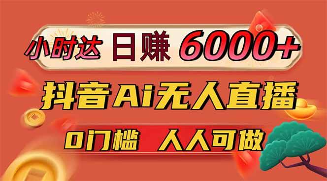 图片[1]-（14614期）日赚6000+！抖音Ai无人直播躺赚新风口，0门槛吃官方亿级流量！-驿想项目网