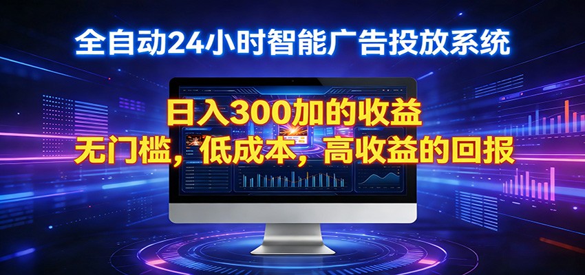 2026全新挂机项目智能看广告 助你轻松上岸-驿想项目网