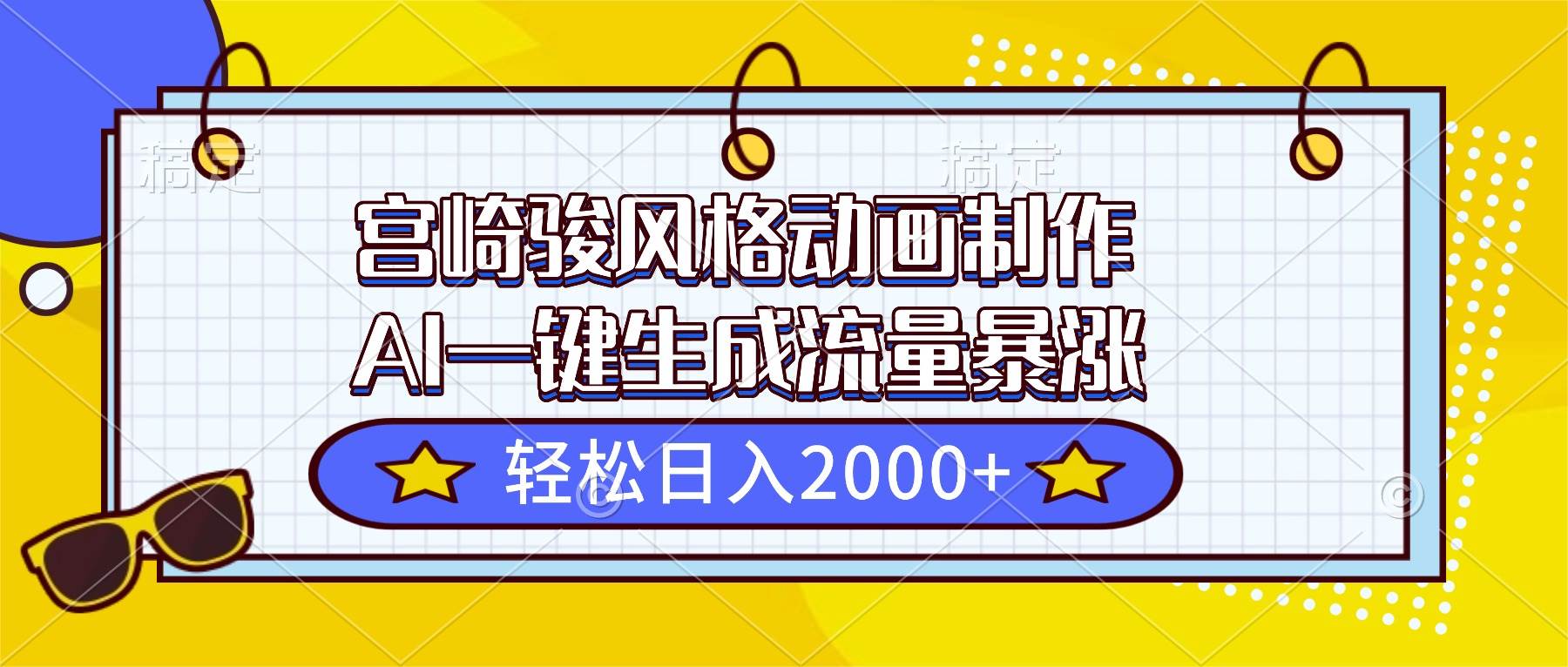 （16603期）宫崎骏风格动画制作，AI一键生成流量暴涨，轻松日入2000+-驿想项目网