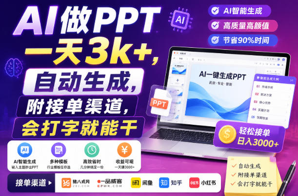 AI做PPT一天3k+，自动生成，附接单渠道，会打字就能干【揭秘】-驿想项目网