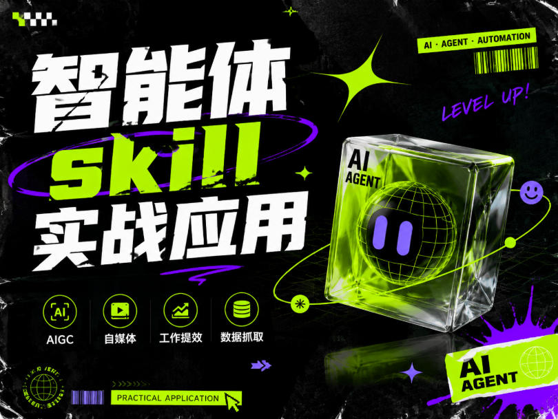 智能体skill实战应用，为寻求利用智能体进行工作提效的人打造，案例演示，纯实战课-驿想项目网