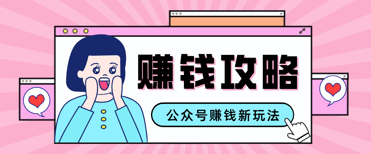 公众号流量主—赚钱人性文案，手把手教你，制作简单，收益颇丰-驿想项目网
