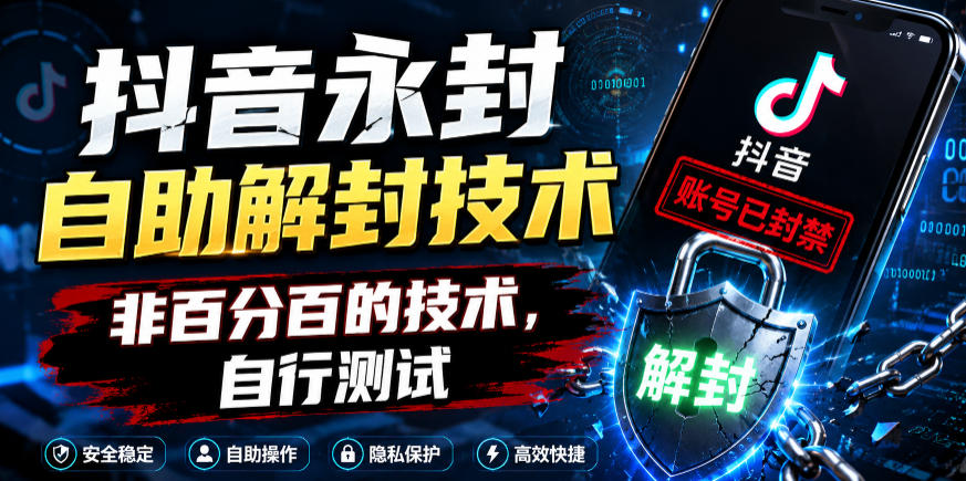 抖音永封自助解封技术,非百分百的技术,自行测试-驿想项目网
