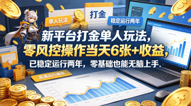 新平台打金单人玩法，零风控操作当天6张+收益，已稳定运行两年，零基础也能无脑上手【揭秘】-驿想项目网