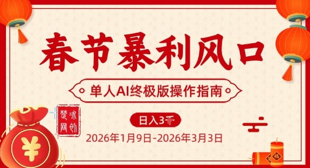 春节暴利风口项目，单人AI落地翻身终极版实操-驿想项目网