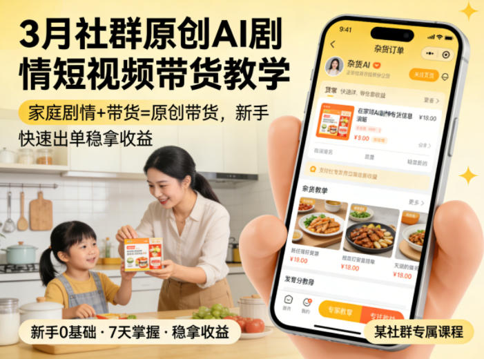 3月某社群原创AI剧情短视频带货教学，家庭剧情+带货=原创带货，新手也能快速出单稳拿收益-驿想项目网