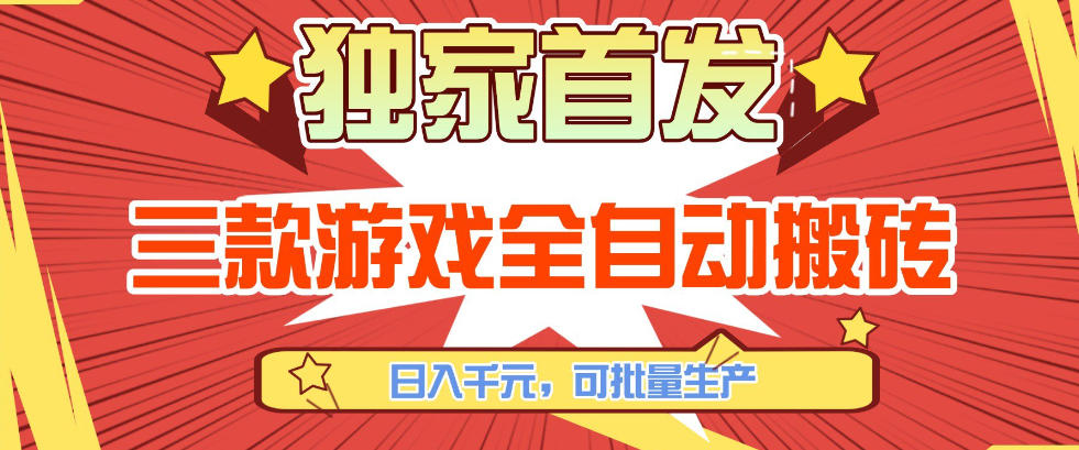 【独家首发】三款游戏全自动搬砖,日入1K+,可批量生产,小白也能做【揭秘】-驿想项目网