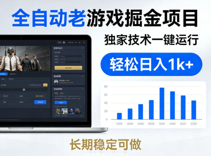 全自动老游戏掘金项目,独家技术一键运行,轻松日入1k+,长期稳定可做【揭秘】-驿想项目网