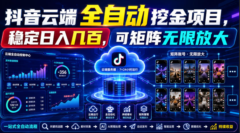 Dy云端全自动挖金项目,稳定日入几百,可矩阵无限放大!【揭秘】-驿想项目网