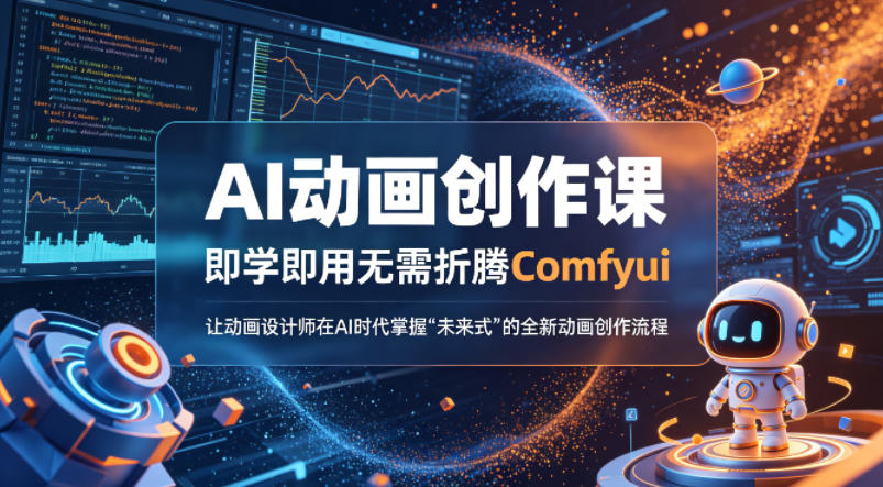 AI动画创作课，即学即用无需折腾Comfyui，让动画设计师在AI时代掌握“未来式”的全新的动画创作流程-驿想项目网