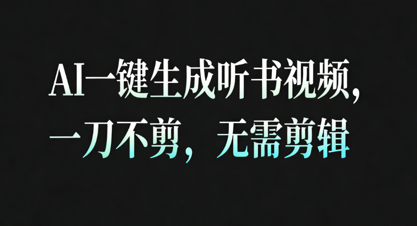 AI一键生成听书疗愈视频,一刀不剪,无需剪辑直接发布!-驿想项目网