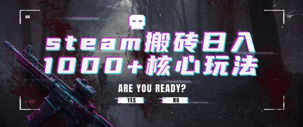 steam搬砖项目，一周只需1-2小时，轻松月入过万，上不封顶【揭秘】-驿想项目网