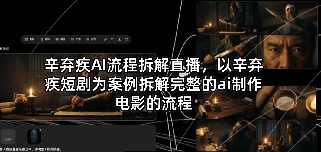 辛弃疾AI流程拆解直播，以辛弃疾短剧为案例拆解完整的ai制作电影的流程-驿想项目网