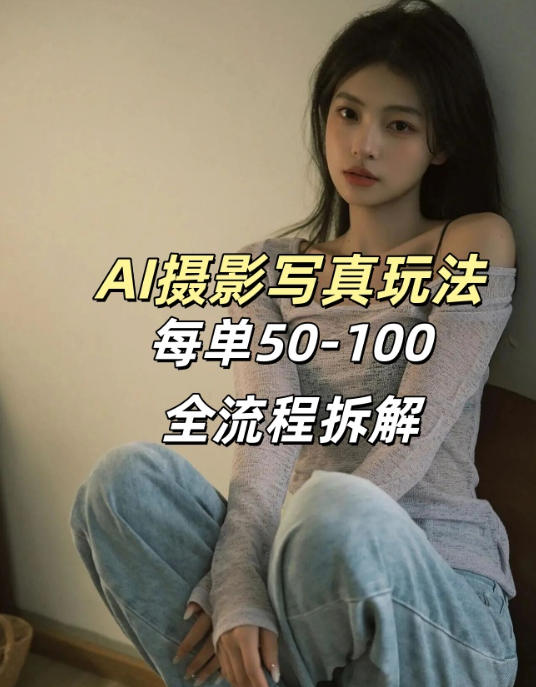 AI写真摄影接单玩法，一个免费的工具搞定，效果惊艳，单价50-100一套-驿想项目网