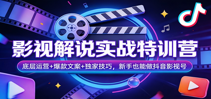 影视解说实战特训营：底层运营+爆款文案+独家技巧，新手也能做抖音影视号-驿想项目网