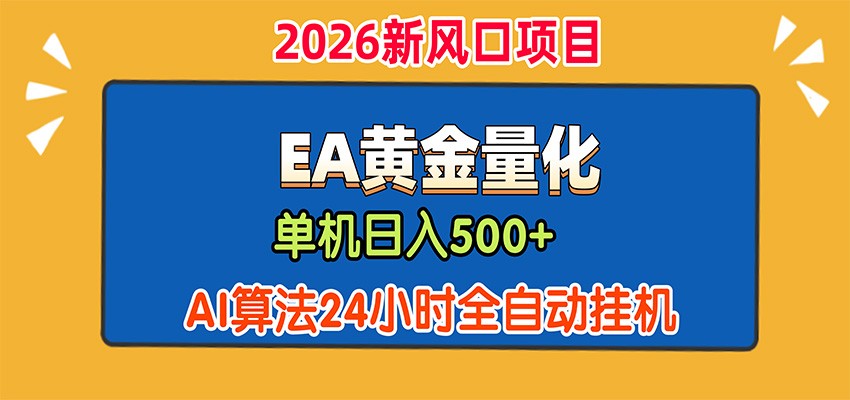 EA黄金量化，单机日入500+，AI大模型智能判断行情，24小时全自动挂机-驿想项目网