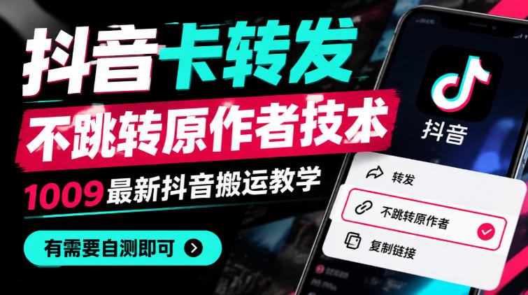 抖音卡转发不跳转原作者技术，1009最新抖音搬运教学，有需要自测-驿想项目网
