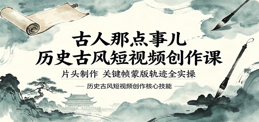 古人那点事儿历史古风短视频创作课，片头制作，关键帧蒙版轨迹全实操-驿想项目网