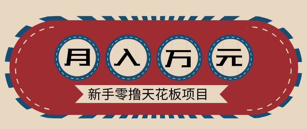 新手零撸天花板项目，网盘拉新零成本零门槛多种变现方式，轻松月入万元-驿想项目网