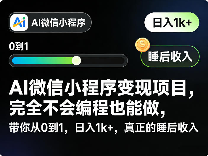 AI微信小程序变现项目，完全不会编程也能做，带你从0到1，日入1k+，真正的睡后收入-驿想项目网