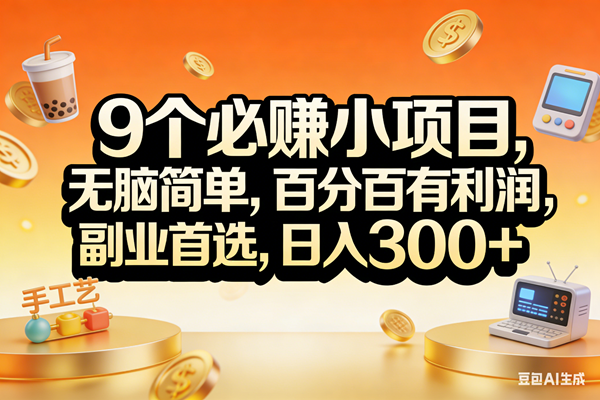 （17529期）9个必赚小项目，无脑简单，百分百有利润，副业首选，日入200+-驿想项目网