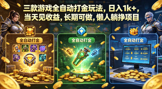三款游戏全自动打金玩法，日入1k+，当天见收益，长期可做，懒人躺挣项目【揭秘】-驿想项目网
