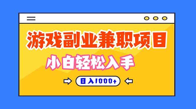 （16566期）正规游戏副职兼职项目，日入1000+，小白轻松入手！-驿想项目网
