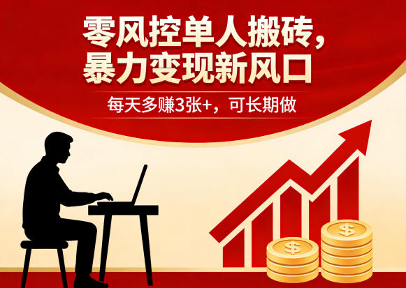 零风控单人搬砖,暴力变现新风口,每天多賺3张+,可长期做【揭秘】-驿想项目网