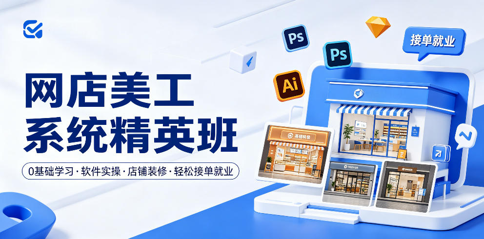 网店美工系统精英班，0基础学习，从软件实操到店铺装修，轻松接单就业-驿想项目网