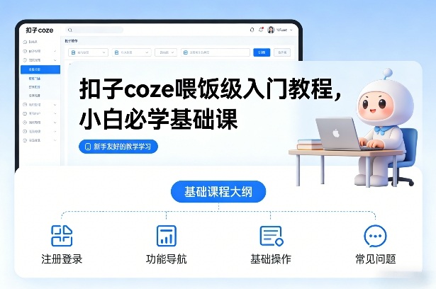 扣子coze喂饭级入门教程，小白必学基础课-驿想项目网